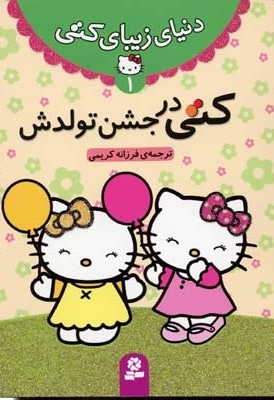 دنیای زیبای کتی (1) کتی در جشن تولدش